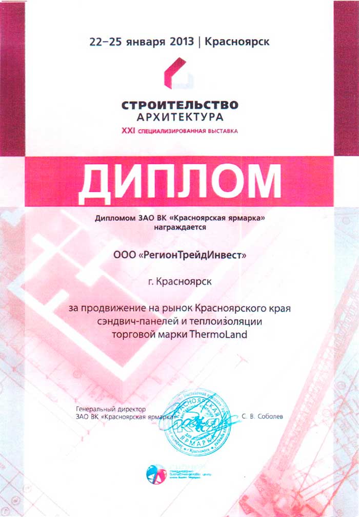 Диплом за продвижение на рынок Красноярского края сэндвич-панелей и теплоизоляции